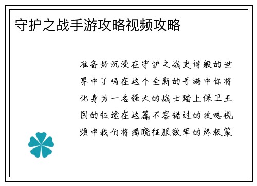 守护之战手游攻略视频攻略