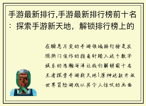 手游最新排行,手游最新排行榜前十名：探索手游新天地，解锁排行榜上的王者