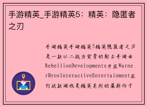 手游精英_手游精英5：精英：隐匿者之刃